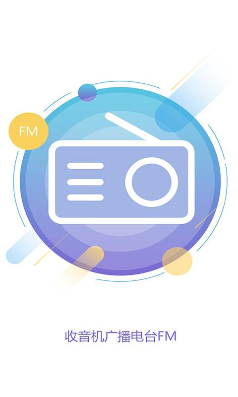 收音机广播电台FM  v3.7图4