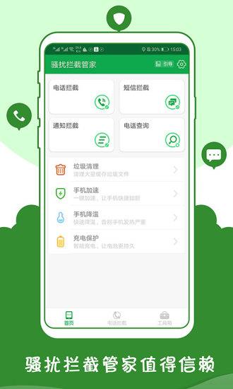 骚扰拦截管家  v2.10图1