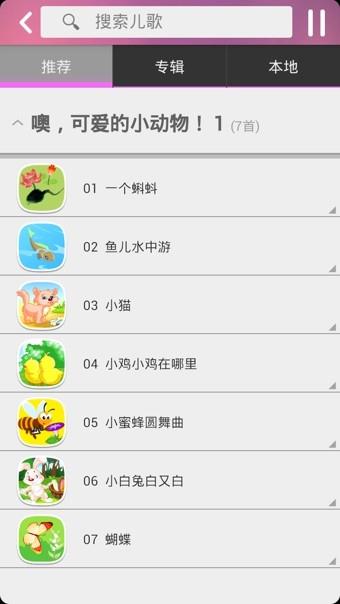 爱听儿歌  v3.0.5图1