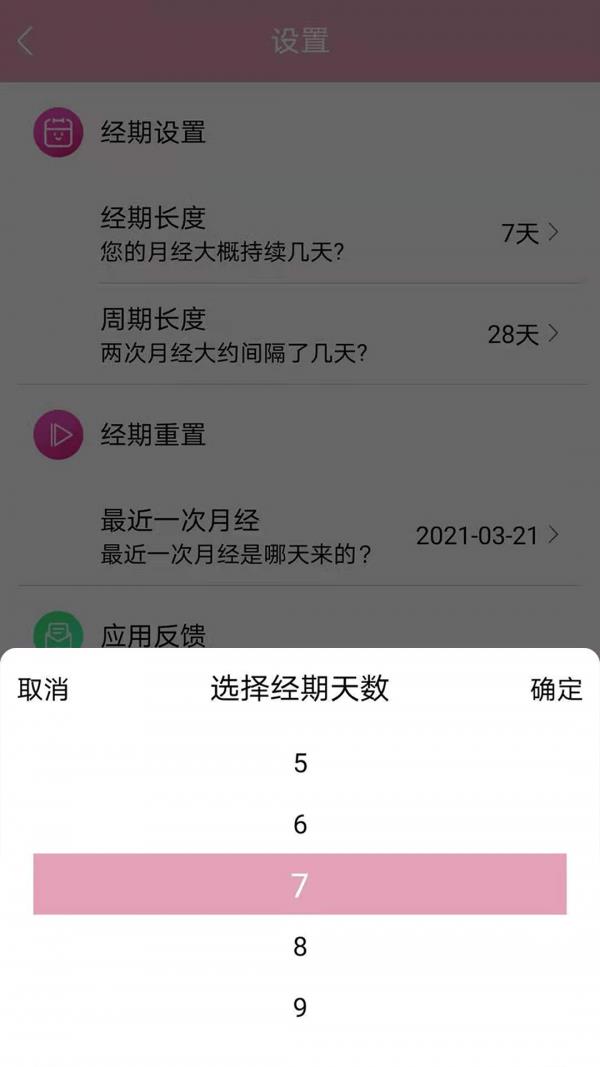 女生例假记录  v21图5