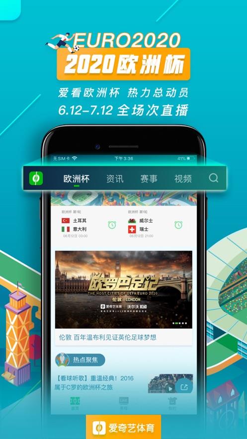 爱奇艺体育欧洲杯官方版  v8.8.0图3