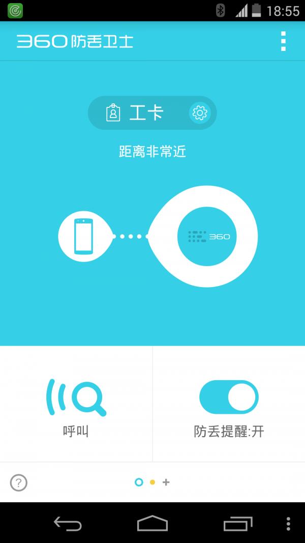 360防丢卫士  v1.1.1图2