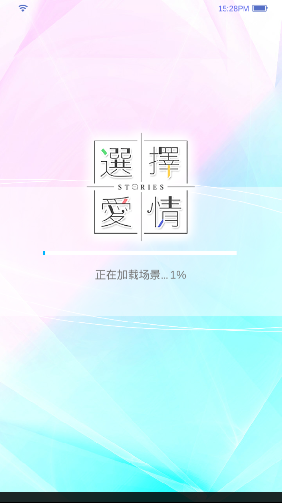 选择爱情  v1.1图2