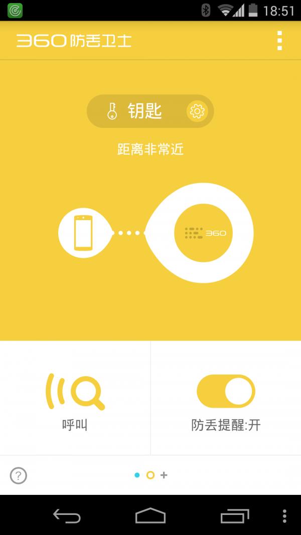 360防丢卫士  v1.1.1图3