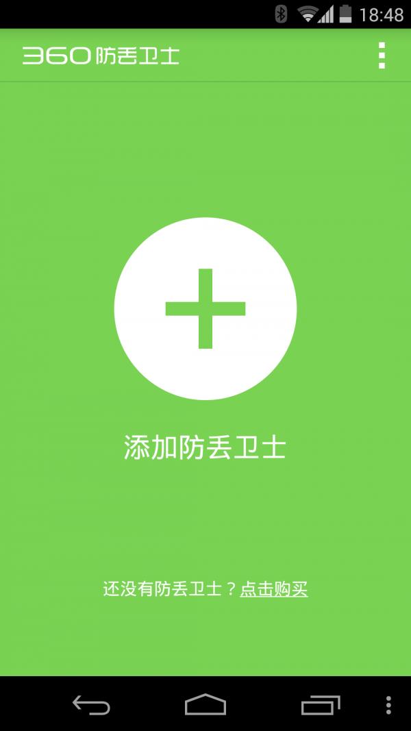 360防丢卫士  v1.1.1图1