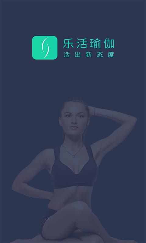 乐活瑜伽  v1.0图1