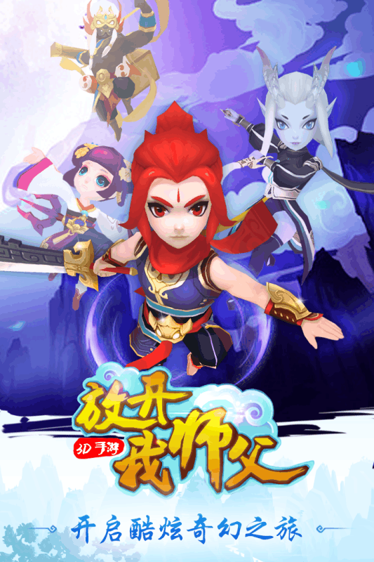 放开我师父手游百度版  v20.2.0图1