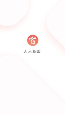 人人基因  v3.1.0图4