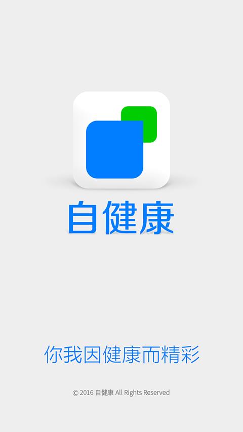 自健康  v1.0.16图1