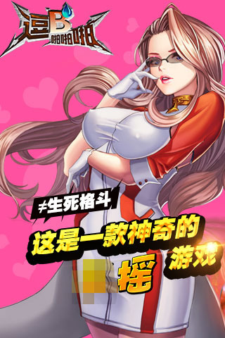 逗B啪啪啪手机版