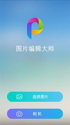 图片编辑大师  v1.3.1图1