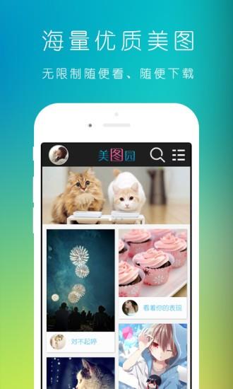 美图园  v1.0.1图2