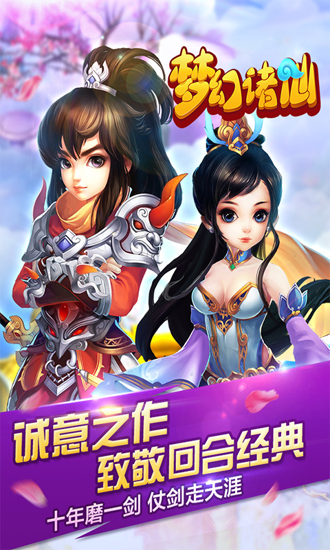 梦幻诸仙BT版  v1.0图1