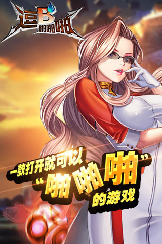 逗B啪啪啪手机版  v1.2.39210图1