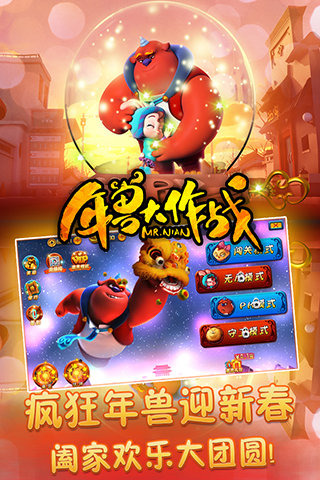 年兽大作战  v1.0图1