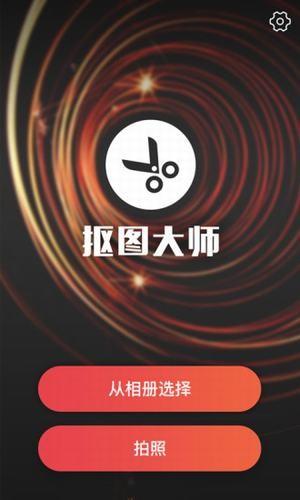 爱抠图大师  v1.0图4