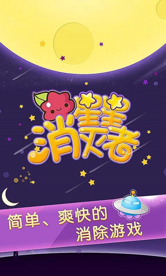 星星消灭者  v1.0.01图1