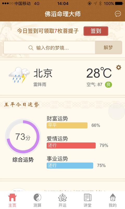 佛滔命理大师  v1.9.4图1