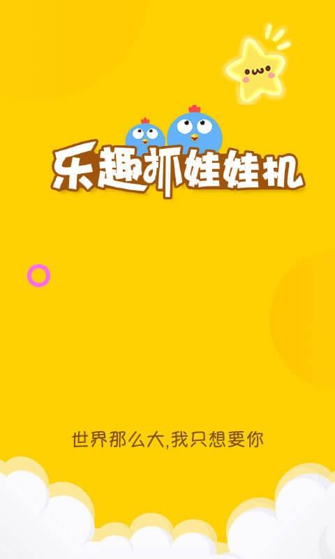 乐趣抓娃娃机  v3.1.0图1