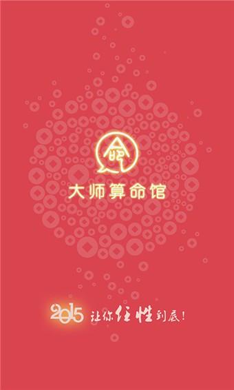 大师算命馆  v3.4.9图1