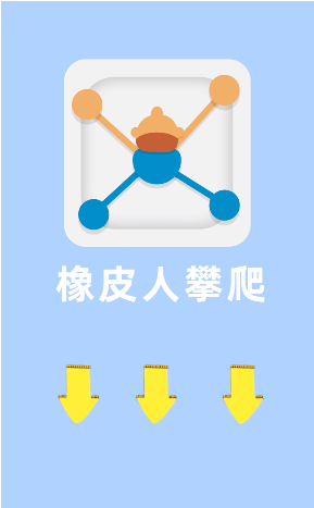 橡皮人攀爬  v1.1.0图1