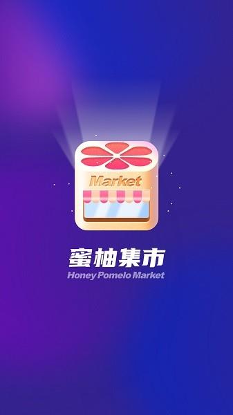 蜜柚集市  v1.0.5图3