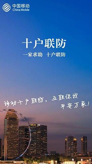 十户联防App官方版