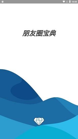 朋友圈宝典  v1.0图1