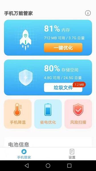 手机万能管家  v2.1.7图3