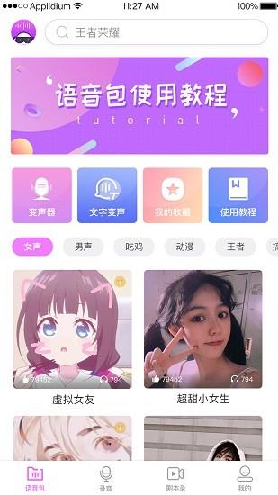 掌游变声器专家  v1.6.4图3