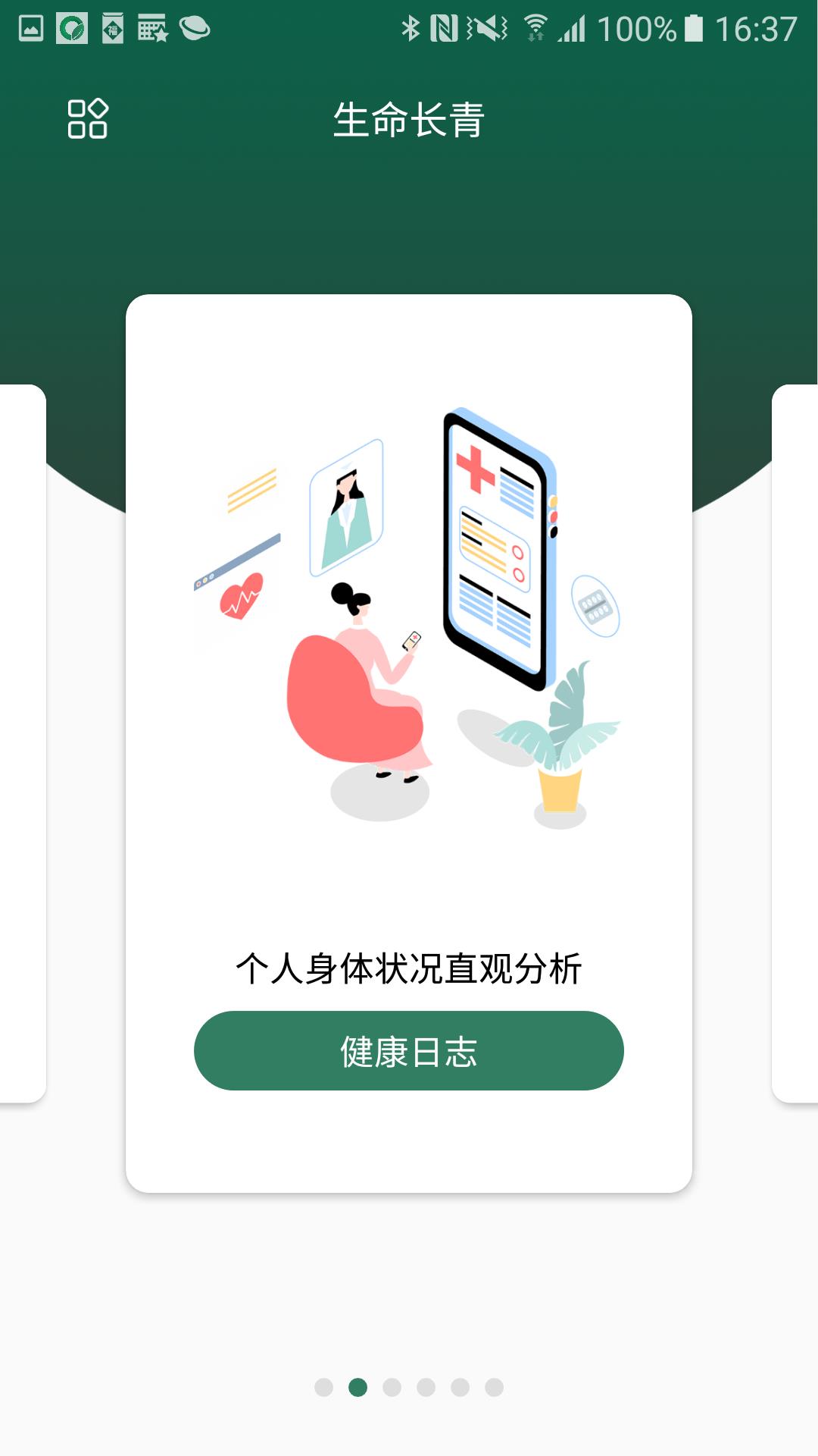 生命长青  v1.3.4图2