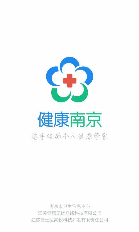 健康南京  v4.8.1图1