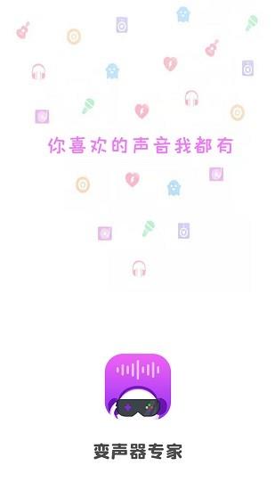 掌游变声器专家  v1.6.4图1