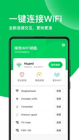 绿色wifi钥匙