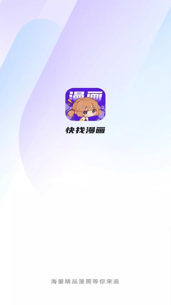 快找漫画  v2.3.3图1