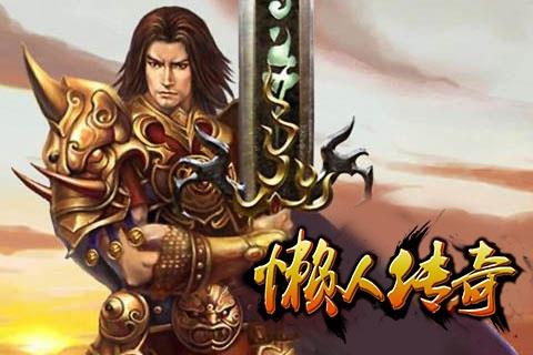 懒人传奇  v1.0.1图2