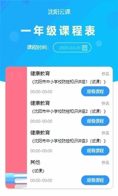 沈阳云课直播学习平台(辽宁和教育)  v3.0.6图3