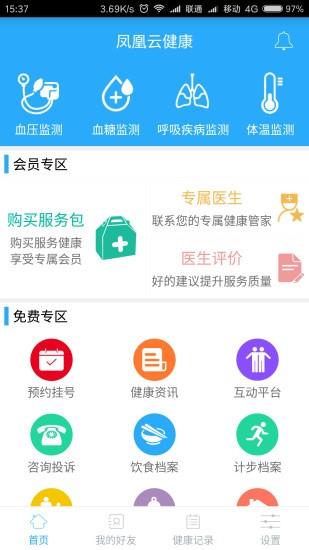 凤凰云健康  v1.7.8图1