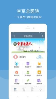 空军总医院  v2.16.0图1