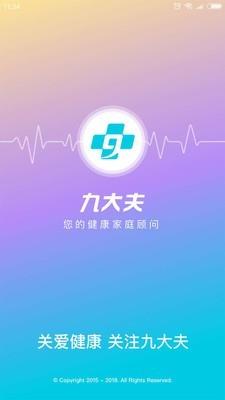 九大夫  v3.3.21242图1