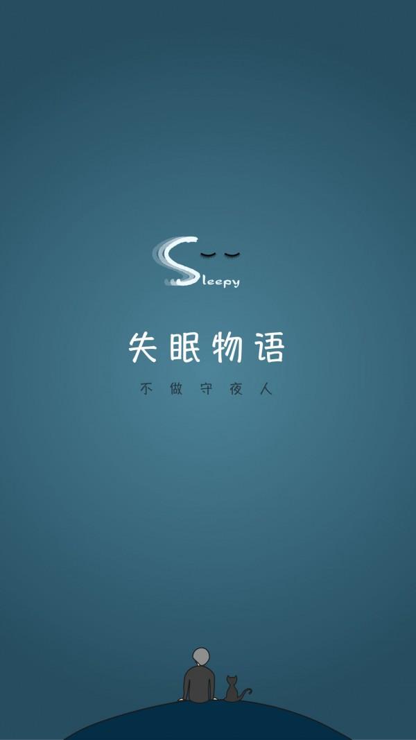 失眠物语  v1.6.1图1