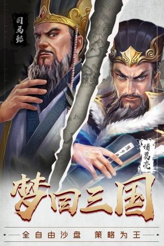 梦回三国破解版