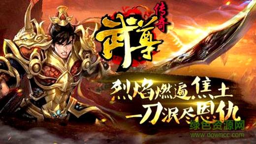 武尊传奇  v1.0图1