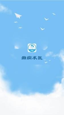 癫痫求医  v8.0图1