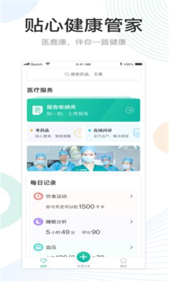 医鹿康  v1.4.0图4