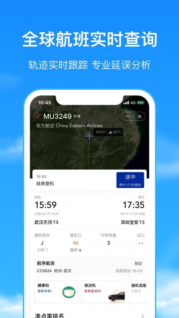 航班管家  v8.3.8.1图4