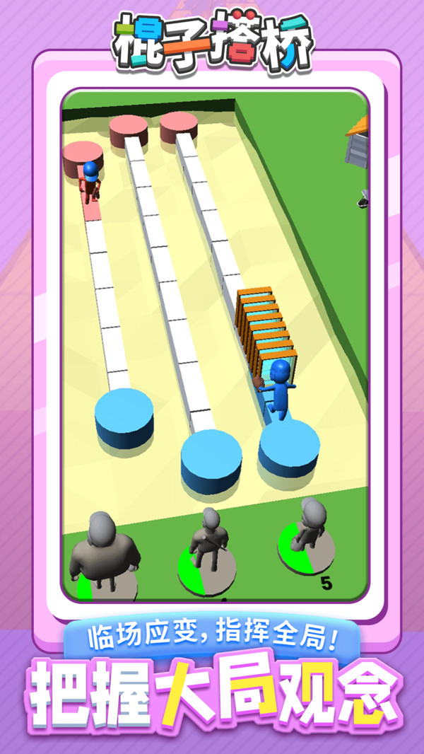 棍子搭桥  v1.1.1图1