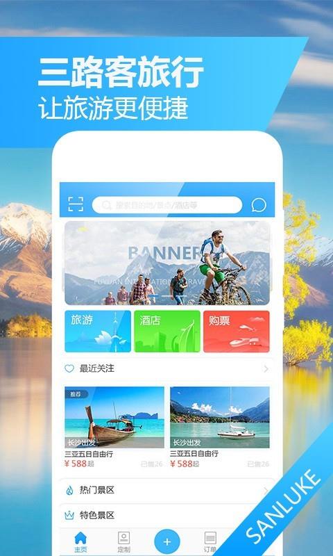 三路客旅行  v2.0.0图1