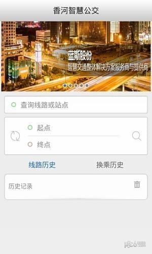 香河智慧公交  v1.0.0.0611图3