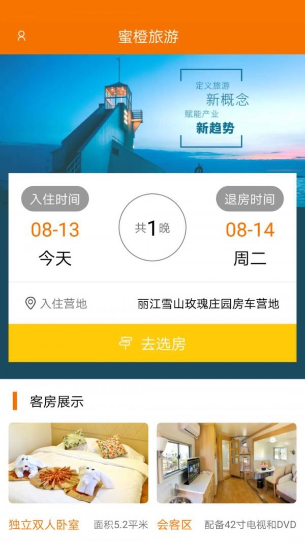 蜜橙房车  v1.3.0图4